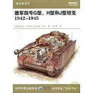 1942~1945德軍四號G型、H型和J型坦克