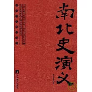 南北史演義