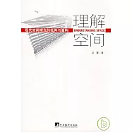 理解空間︰現代空間觀念的批判與重構