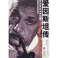 愛因斯坦傳︰你所不知道的愛因斯坦