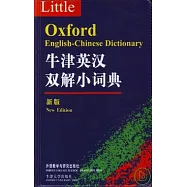 牛津英漢雙解小詞典(新版)