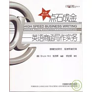 點石成金：英語商函寫作實務(全新修訂版)