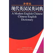 外研社·現代英漢漢英詞典