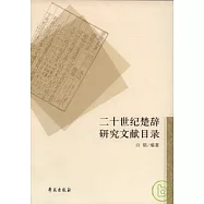二十世紀楚辭研究文獻目錄