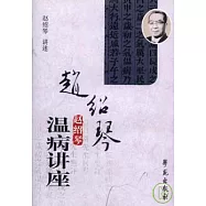 趙紹琴溫病講座
