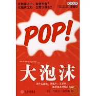 大泡沫︰為什麼金融、房地產、互聯網、能源泡沫對經濟有益?