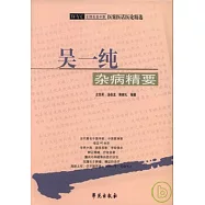 吳一純雜病精要