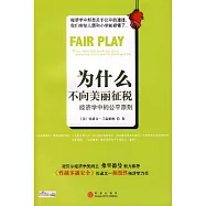 為什麽不向美麗征稅：經濟學中的公平原則