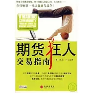 期貨狂人交易指南