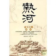 帝王之都‧熱河