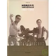 1981—1993回望純真年代︰中國著名電影導演訪談錄