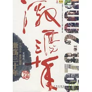 激蕩三十年︰中國企業1978~2008(珍藏圖文版)
