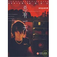 總有一天(附贈插畫海報)