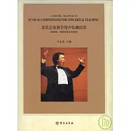音樂會及教學用聲樂曲25首(附演唱、鋼琴伴奏文字參考)