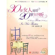 30歲女人說給20歲女孩聽