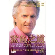 鯊魚之道：格雷戈&middot;諾曼自傳