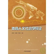 體育人文社會學導論