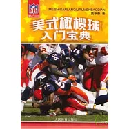 美式橄欖球入門寶典