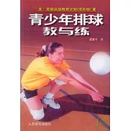 青少年排球教與練