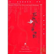 龍笛鳳蕭箏雅韻︰笛蕭與箏曲譜二十首(附贈CD)