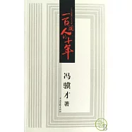 一百個人的十年(一九六六年至一九七六年)