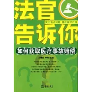 法官告訴你︰如何獲取醫療事故賠償