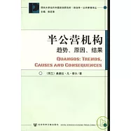 半公營機構：趨勢、原因、結果