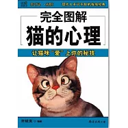 完全圖解貓的心理