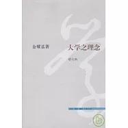 大學之理念(增訂版)