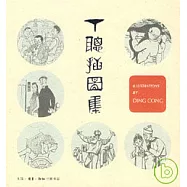 丁聰插圖集