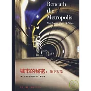 城市的秘密：地下萬象