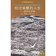 經過省察的人生：哲學沉思錄