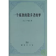 一個孤獨的散步者的夢