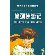 格列佛游記(英漢對照)
