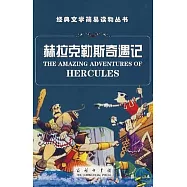 赫拉克勒斯奇遇記(英漢對照)