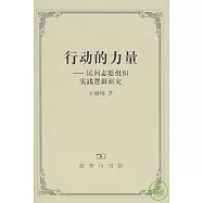 行動的力量：民間志願組織實踐邏輯研究