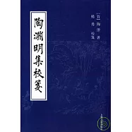 陶淵明集校箋(繁體版)