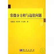 常微分方程與邊值問題