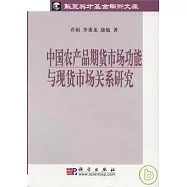 中國農產品期貨市場功能與現貨市場關系研究
