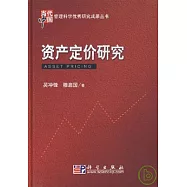 資產定價研究