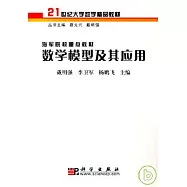 數學模型及其應用