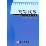 高等代數︰定理‧問題‧方法