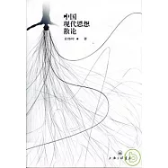 中國現代思想散論