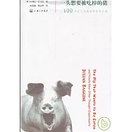 一頭想要被吃掉的豬：100個讓人想破頭的哲學問題