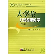 大學生心理健康教育