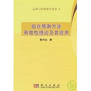 組合預測方法有效性理論及其應用
