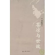 蒼涼與世故