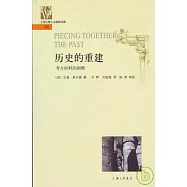 歷史的重建