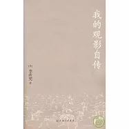 我的觀影自傳
