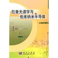 拉曼光譜學與低維納米半導體